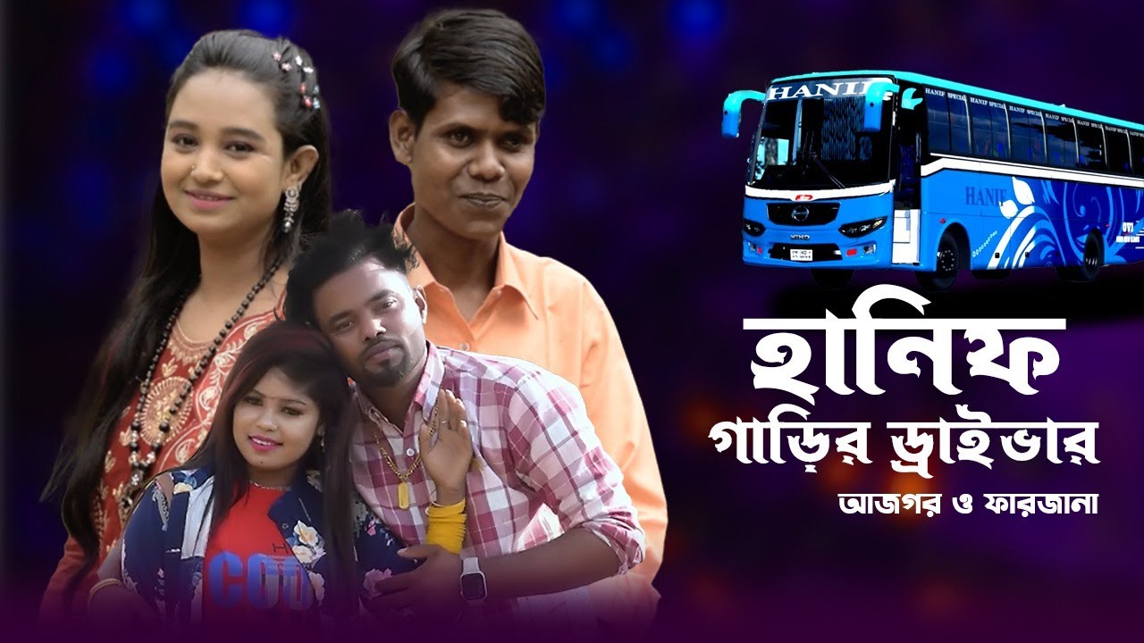 হানিফ গাড়ির ড্রাইভার | Hanif Garir Driver | Farjana & Azgor | ctg song | azgor music | 2023