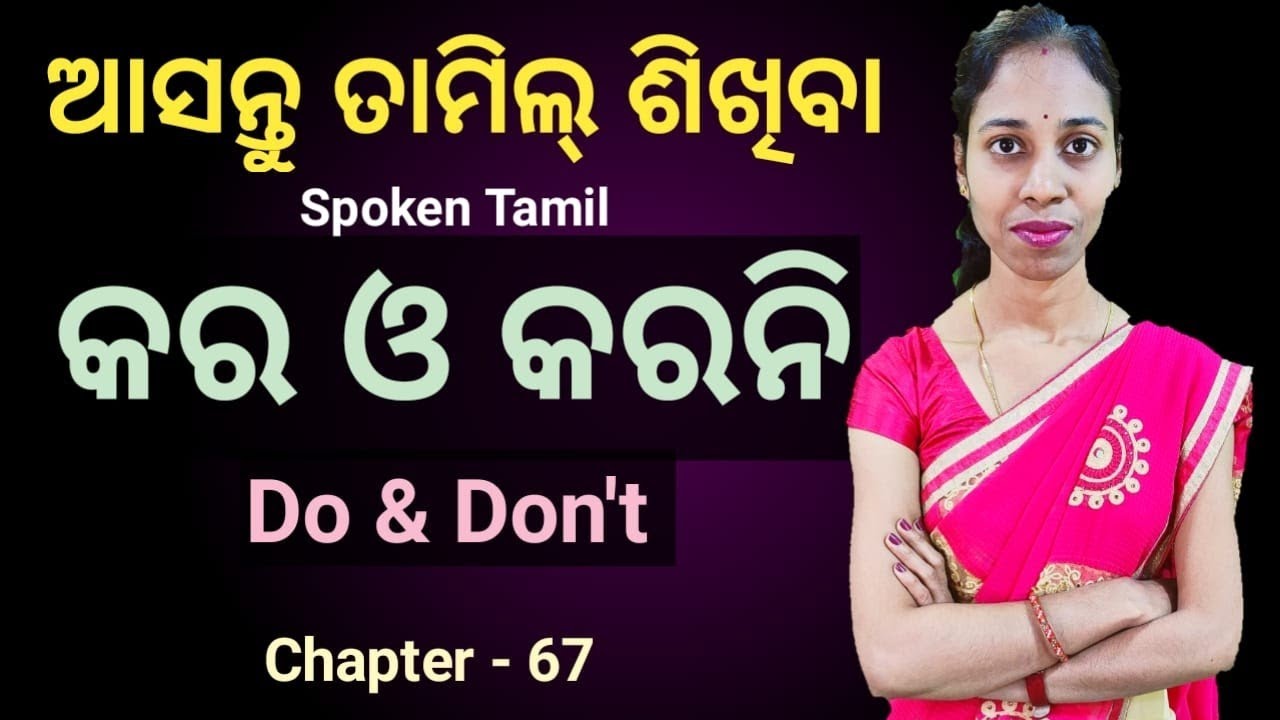 Odia To Tamil.କର ଓ କରନି ଶବ୍ଦକୁ ନେଇ ତାମିଲ୍ ରେ କଥାବାର୍ତ୍ତା।Chapter-67