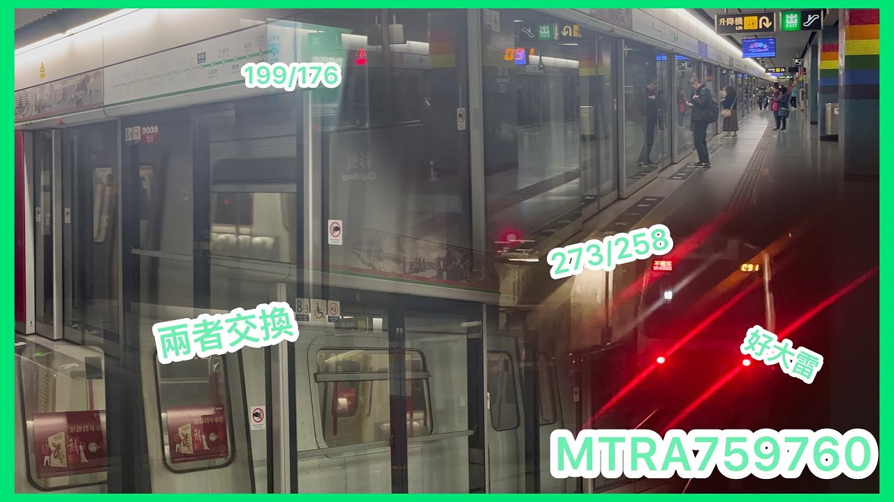 [門框行雷皇之彩虹交換] 港鐵觀塘綫 M-train A199/A176不載客經過彩虹站1台及荃灣綫 M-train A273/A258不載客經過彩虹站中間月台