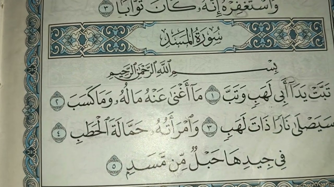  شرح مبسط للمبتدئين عن تلاوة سورة المسد