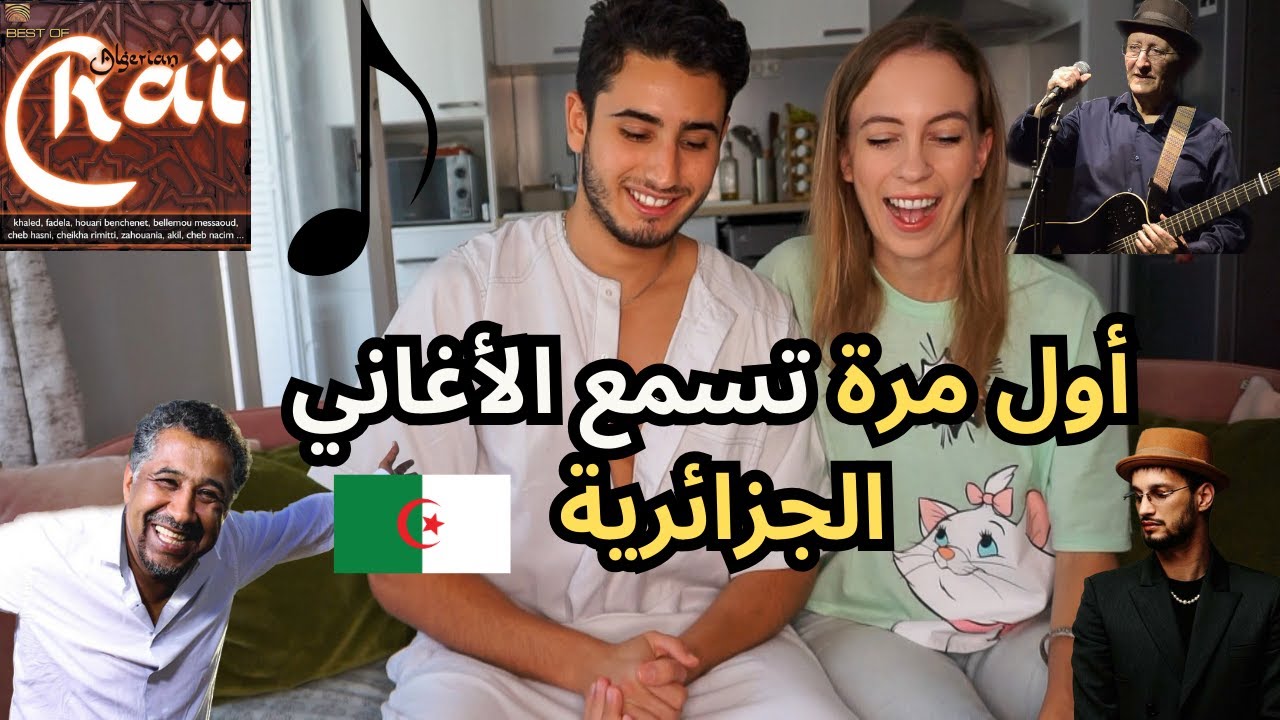 ‏ردت فعل زوجته الأوروبية على الأغاني الجزائرية 🇩🇿🎶