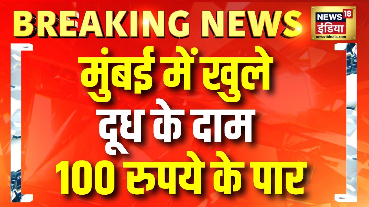 Mumbai Milk Price: मुंबई में खुले दूध के दाम 100 रुपये के पार | Breaking News | News18 India