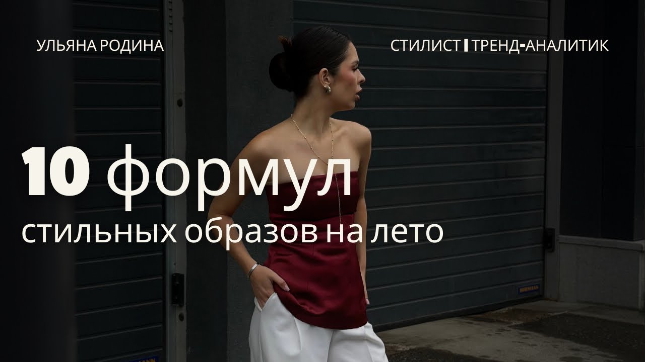 10 стильных формул на лето, которые избавят тебя от “нечего надеть”