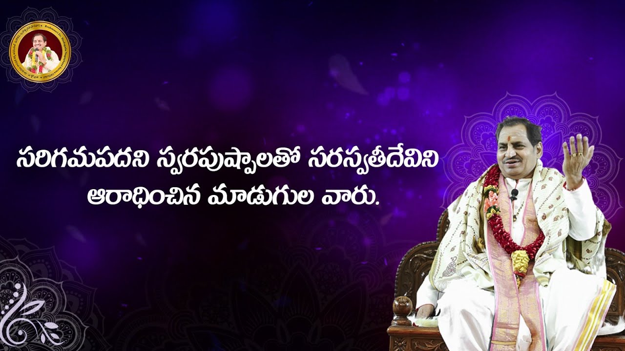 సరిగమపదని స్వరపుష్పాలతో సరస్వతీదేవిని ఆరాధించిన మాడుగుల వారు.