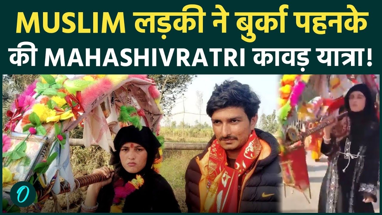 UP की Muslim लड़की ने Burqe में किया Kanwar Yatra, Mahashivratri पर Ganga Jal से Jalabhishek