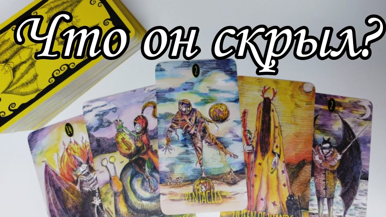 😱Что он Скрыл от Вас⁉️ Что нужно Знать о нём Срочно? Таро расклад 🔮💯 онлайн гадание