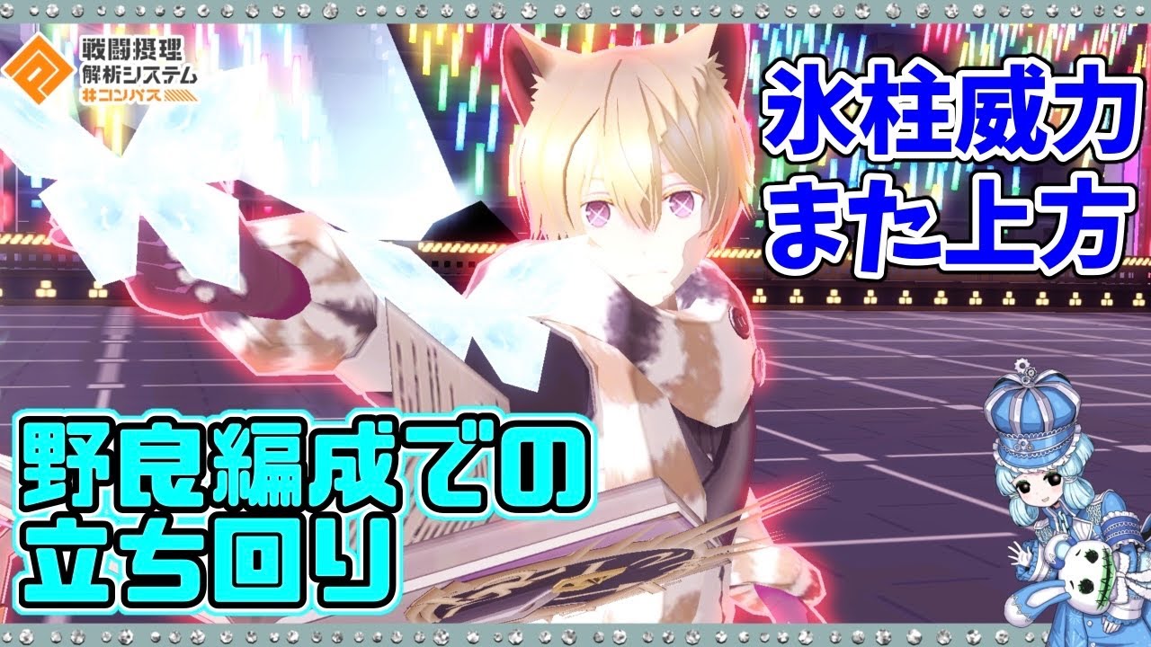 【#コンパス 】ソーンの氷柱火力がやばすぎる