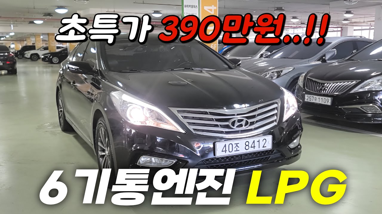 저렴한 가격에 사고도 없이 6기통 승차감과 LPG 엔진까지 그랜저 HG 중고차