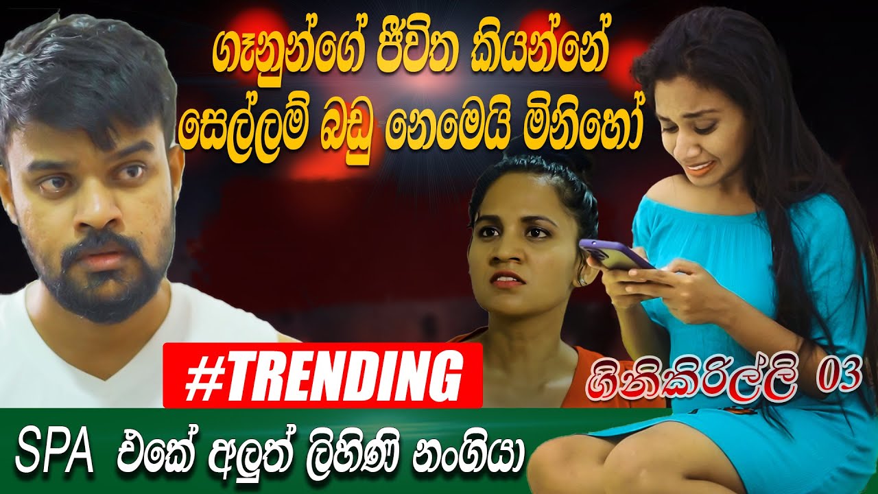 ගෑනුන්ගේ ජීවිත කියන්නේ සෙල්ලම් බඩු නෙමෙයි මිනිහෝ |ස්පා එකෙ අලුත් ලිහිණි නංගියා | Hari tv