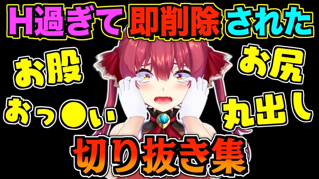 センシティブ判定を喰らい削除されたマリン船長の切り抜き集【宝鐘マリン/ホロライブ切り抜き】