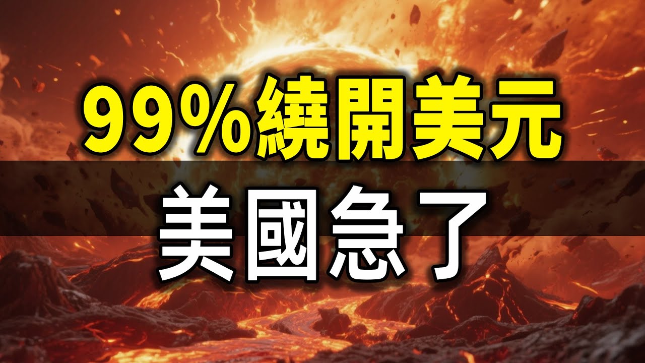 99%交易繞開美元！中俄深度綁定，美國急眼了：委內瑞拉成下個目標