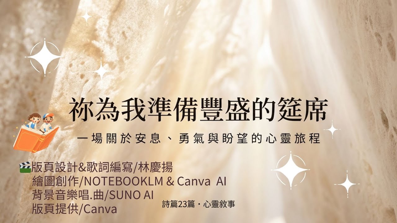 祢為我準備豐盛的筵席-詩歌/詩篇23篇
