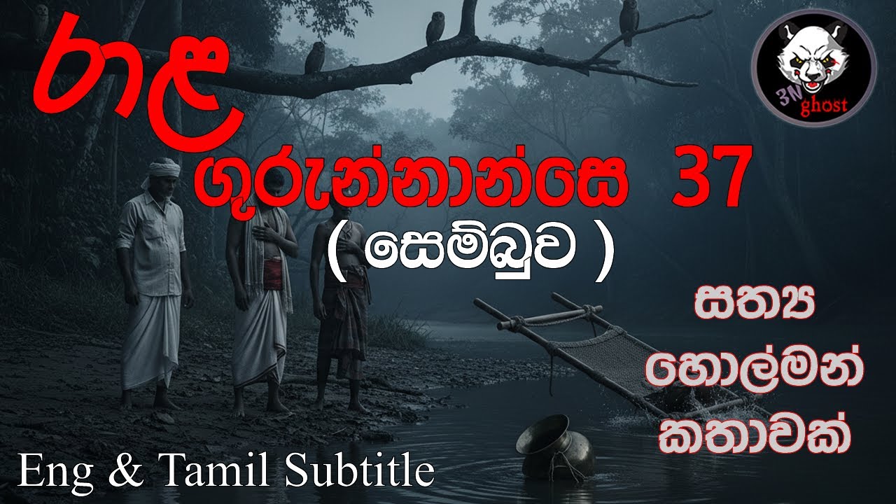 රාළ ගුරුන්නාන්සේ 37 ( සෙම්බුව ) | @3NGhost | සත්‍ය හොල්මන් කතාවක් | holman | ghost story 501