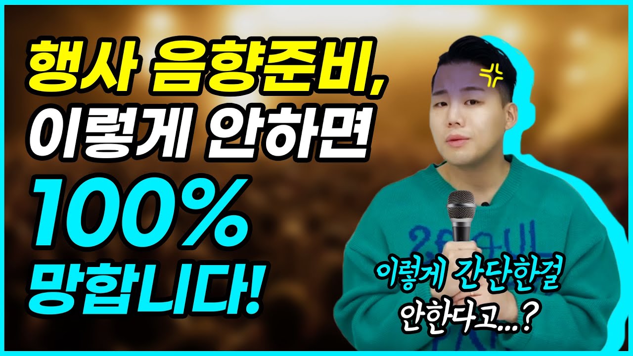 [ 행사 음향준비 꿀팁 ] 이렇게 안하면 100% 망합니다!!😱😱 ㅣ마케팅, MC, 기획자 필수 시청 영상