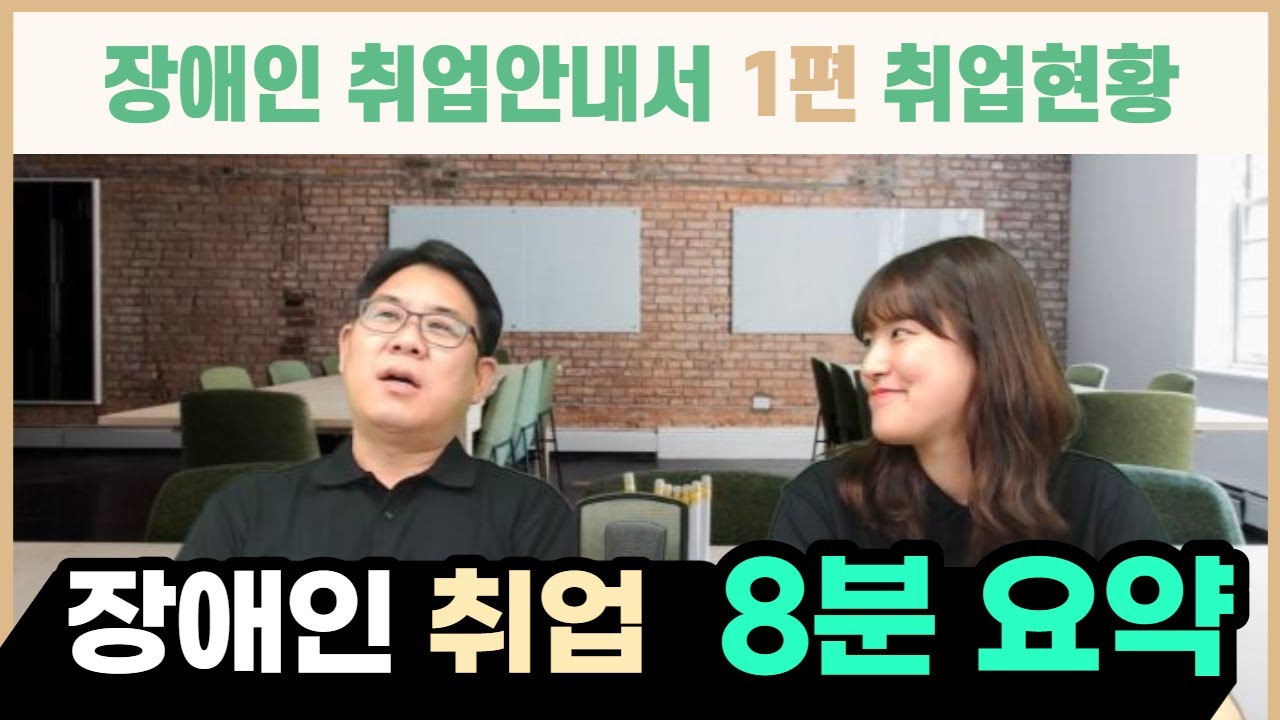 장애인 취업 현실 8분 요약[더자립45] #장애인재활협회