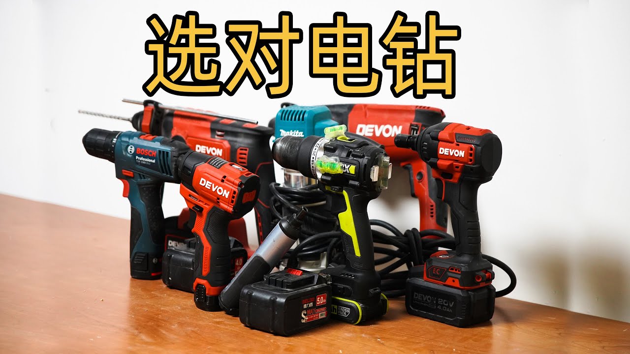 终于有人把电钻讲清楚了！Finally someone made the drill clear!