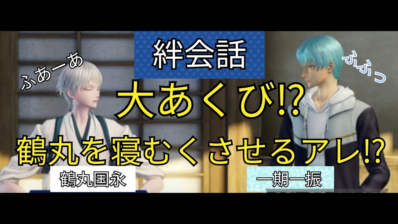 刀剣乱舞無双　絆会話　鶴丸国永　一期一振　CV 斉藤壮馬　田丸篤志