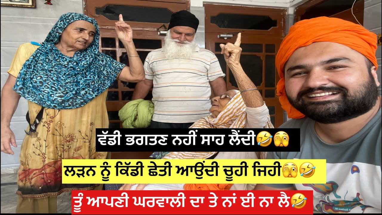 ਵੱਡੀ ਭਗਤਣ ਨਹੀਂ ਸਾਹ ਲੈਂਦੀ 🤣ਲੜਨ ਨੂੰ ਕਿੱਡੀ ਛੇਤੀ ਆਉਂਦੀ ਚੂਹੀ ਜਿਹੀ🤣ਤੂੰ ਆਪਣੀ ਘਰਵਾਲੀ ਦਾ ਨਾਂ ਨਾ ਲੈ🫣🤔😌