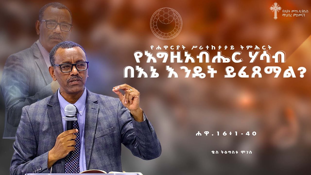 ትምሕርት-24 | የእግዚአብሔር ሃሳብ በእኔ እንዴት ይፈጸማል? | በቄስ ትዕግስቱ ሞገስ | Kes Tigistu Moges