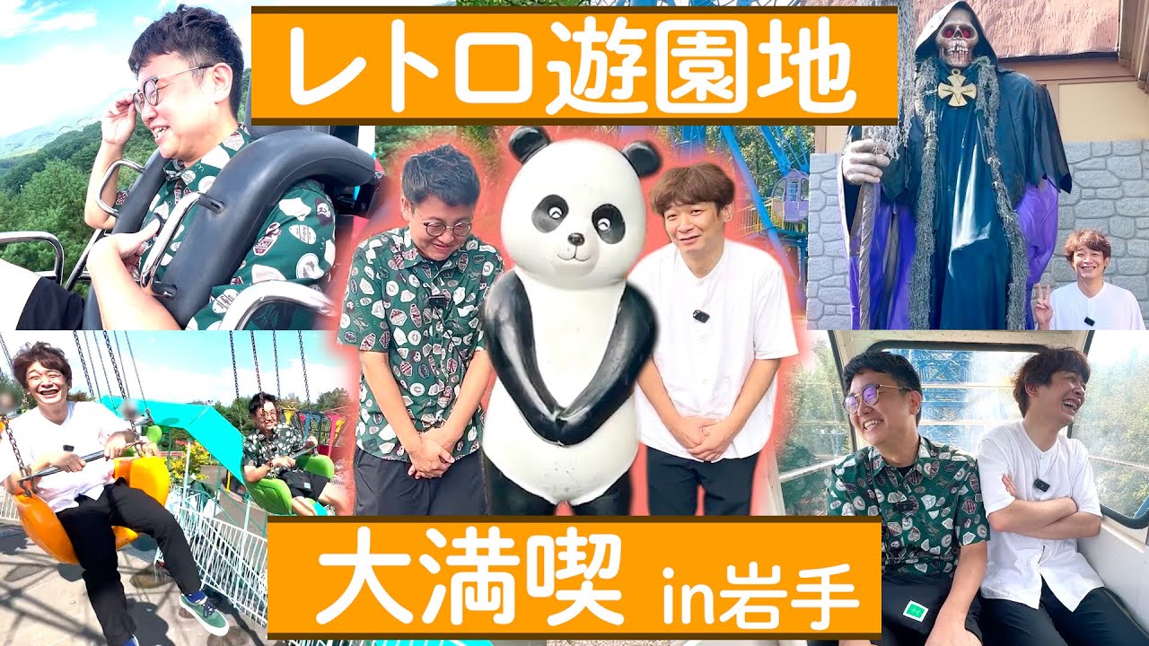 【レトロ】岩手県唯一の遊園地！岩山パークランドが楽しすぎた！