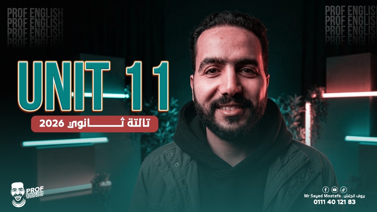 شرح جرامر يونت 11 Unit تالته ثانوي 2026 | بطريقة البروف 👌💪