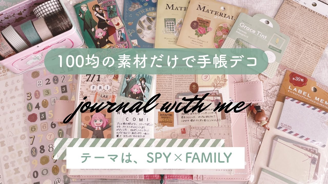 【手帳デコ】セリアのスパイファミリーのステッカーを使った手帳デコ｜Journal with me｜100均デコ
