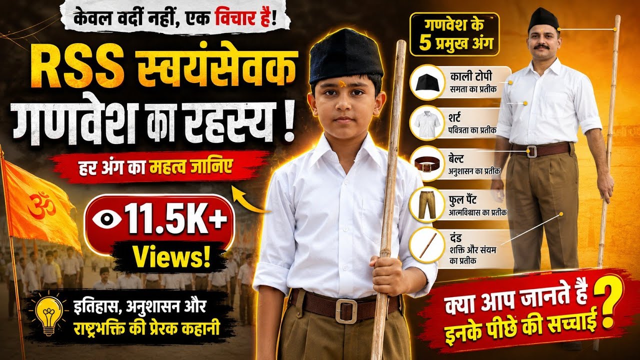 RSS संघ गणवेश क्यों है अनोखा?RSS Ganvesh Explained.गणवेश का इतिहास,महत्व और बदलाव।RSS Dress-Uniform.