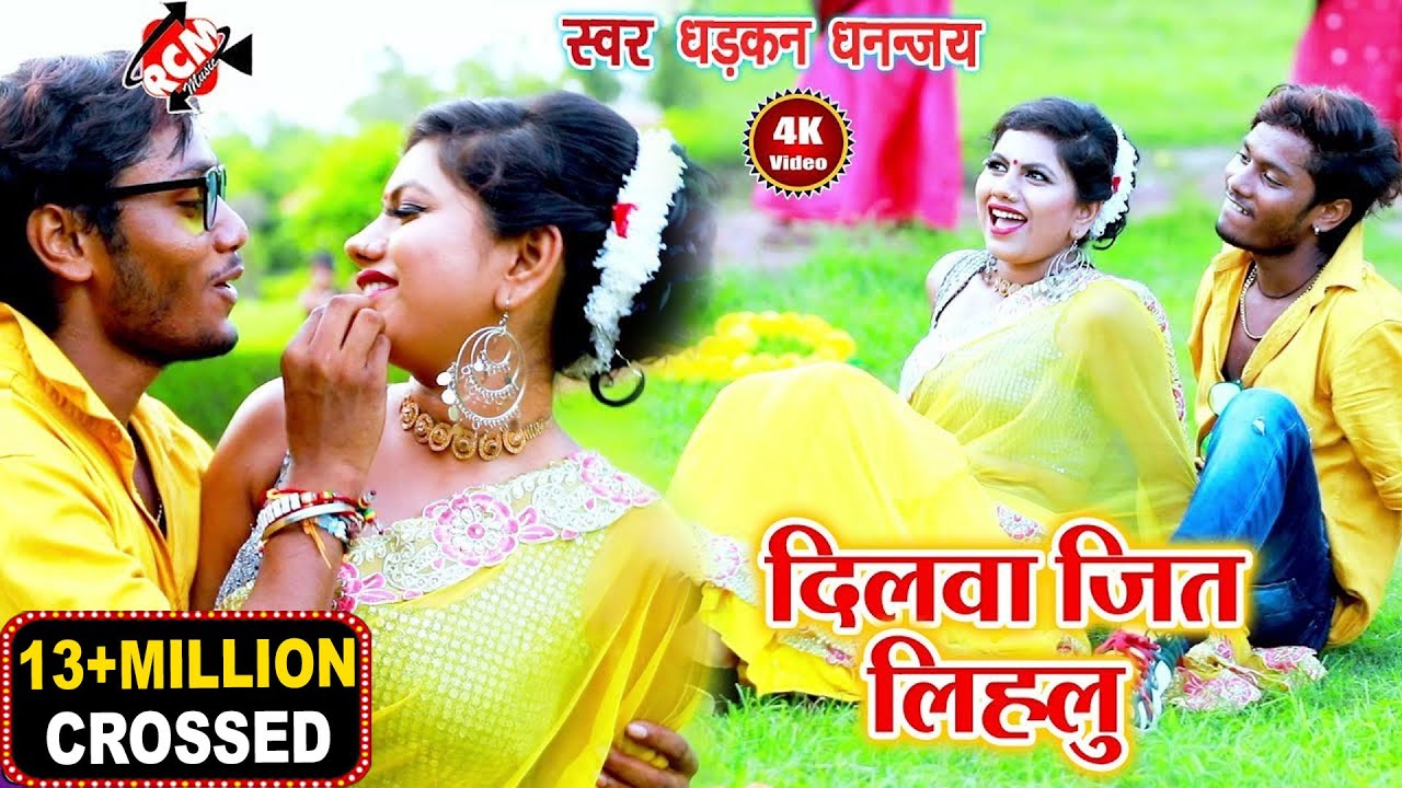 || दिलवा जीत लिहलू जान || धनन्जय धड़कन व् स्मिता सिंह का 2019 का जबरदस्त वीडियो