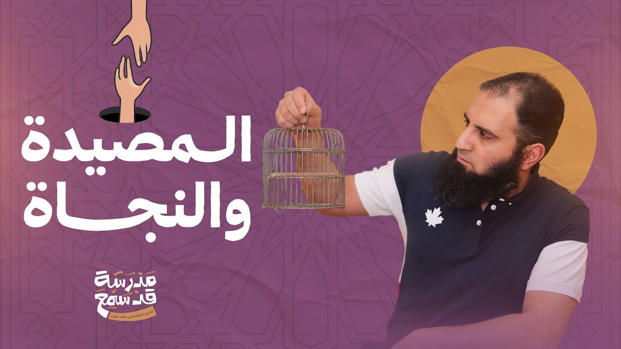 المصيدة والنجاة 👌| فخ رهيب وخطة النجاة| ختام مؤثر لسورة الحشر (١٦- ٢٤)| مدرسة قد سمع (6) | علاء حامد