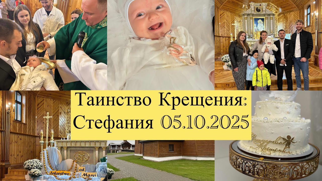 Крещение 3-ей дочки Стефания 05.10.2025