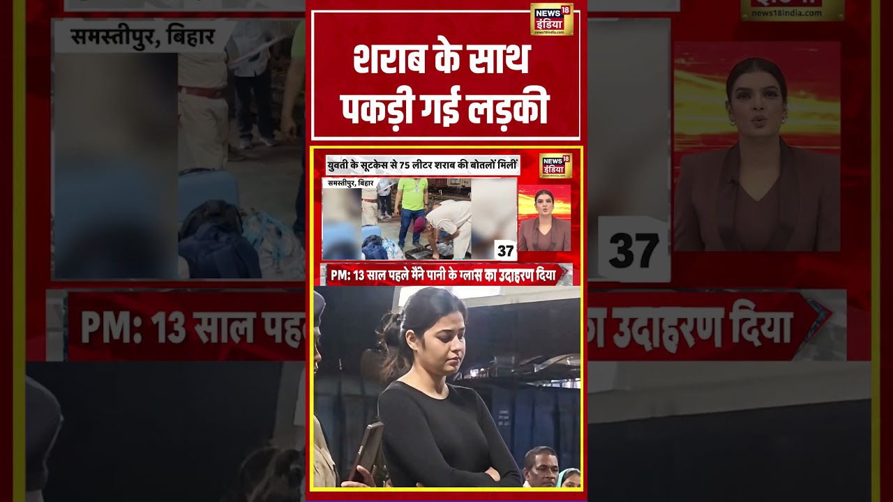 Bihar News | शराब के साथ पकड़ी गई लड़की  | #shorts #viralvideo #viralnews