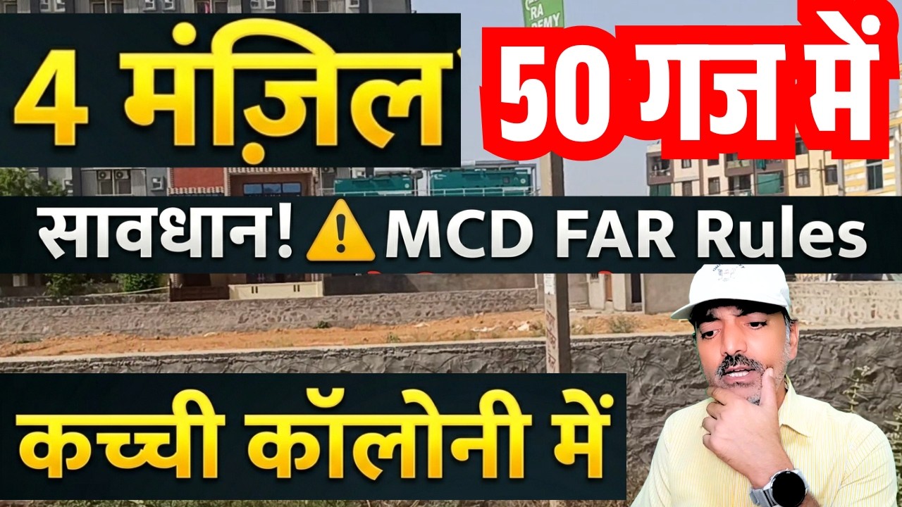 सावधान! कच्ची कॉलोनी में 4 मंजिल का सच | MCD FAR Rules Explained in Hindi
