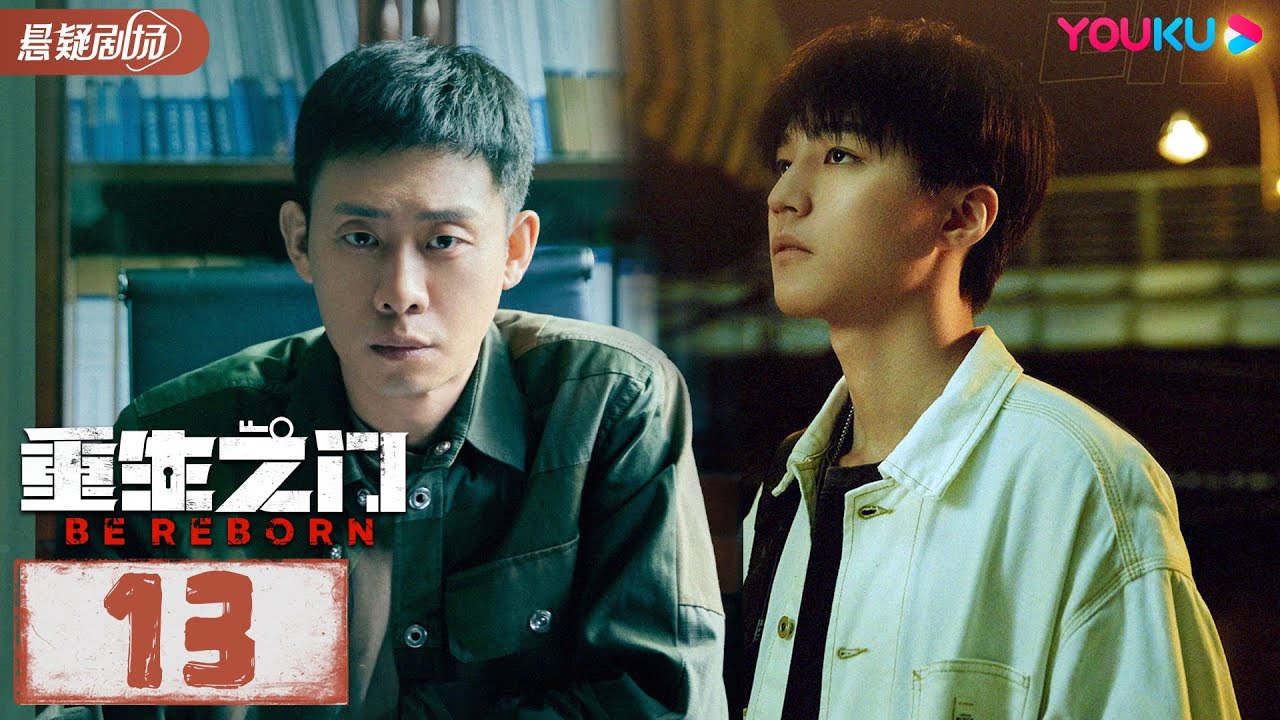 【ENGSUB】 重生之门 Be Reborn EP13 | 王俊凯张译携手演绎国内首部盗窃题材悬疑剧 | 张译/王俊凯/冯文娟/范诗然 | 悬疑片 | 优酷悬疑剧场YOUKU SUSPENSE