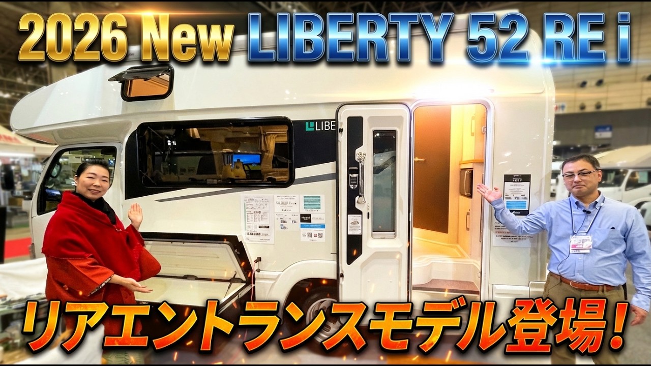 2026年新型リバティがついに登場！リアエントランス化で室内が衝撃の広さに｜アネックスのLIVERTY52REi