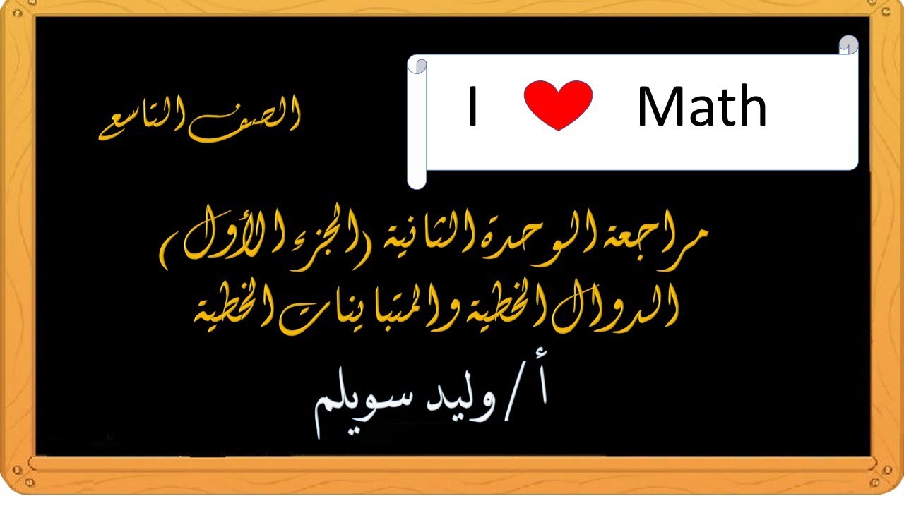 مراجعة الوحدة الثانية الدوال الخطية والمتباينات الخطية الجزء الأول