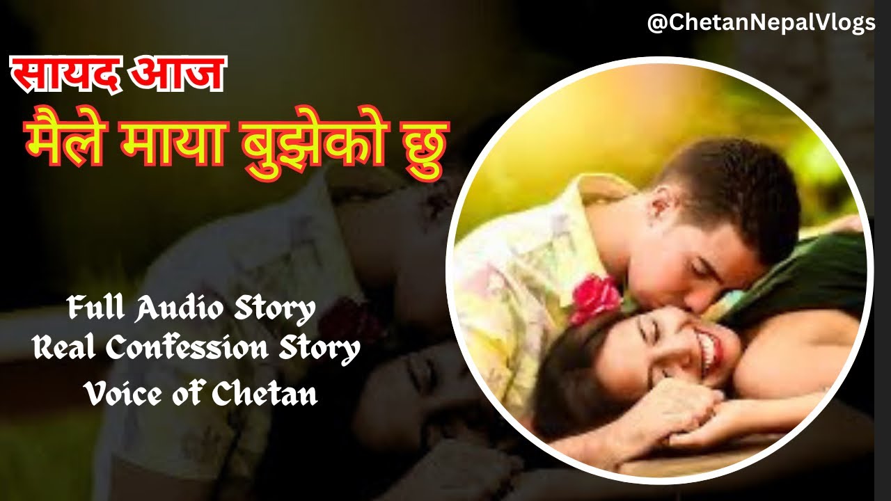 || सायद आज मैले माया बुझेको छु || Nepali Love Story | Maya Bujheko Chhu #lovestory #audionovelbook
