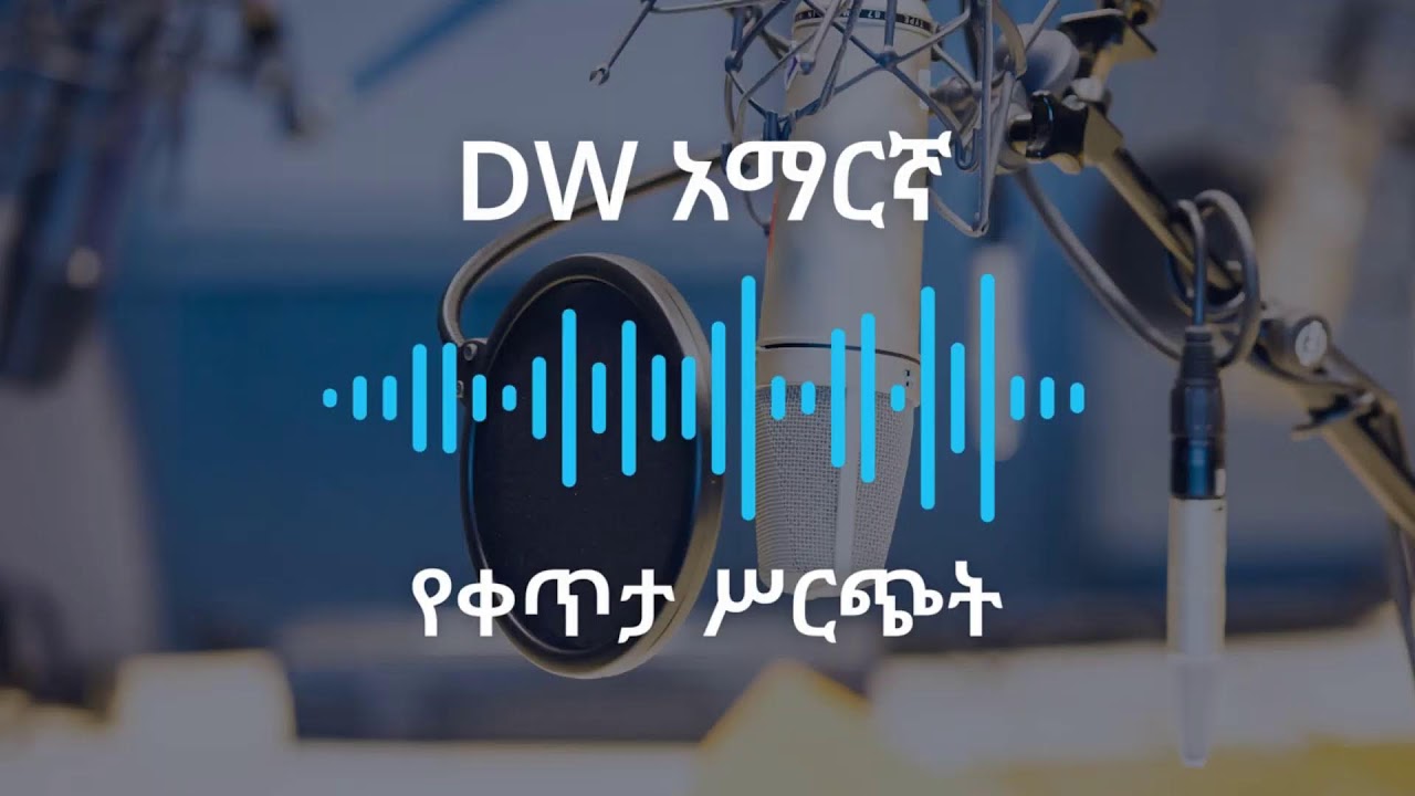 የመጋቢት 09 ቀን 2018 የቀጥታ ሥርጭት