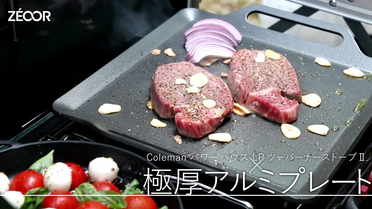 【ZEOOR公式】超軽量・錆びない・焦げ付きにくいを極厚アルミプレートで検証してみた。