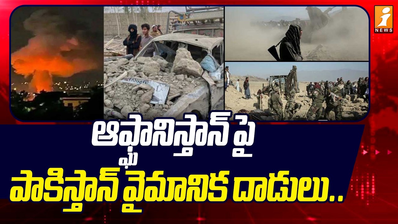 ఆఫ్ఘనిస్తాన్ పై పాకిస్తాన్ వైమానిక దాడులు.. | Pakistan Airstrikes Hit Targets in Afghanistan | iNews
