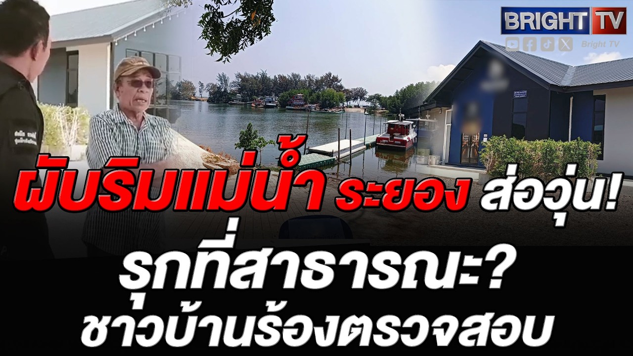 ชาวบ้านระยองร้องสอบ ผับริมน้ำ สงสัยบุกรุกที่สาธารณะ ไม่มีเอกสารสิทธิ์ แฉกลุ่มอดีตข้าราชการเอี่ยว