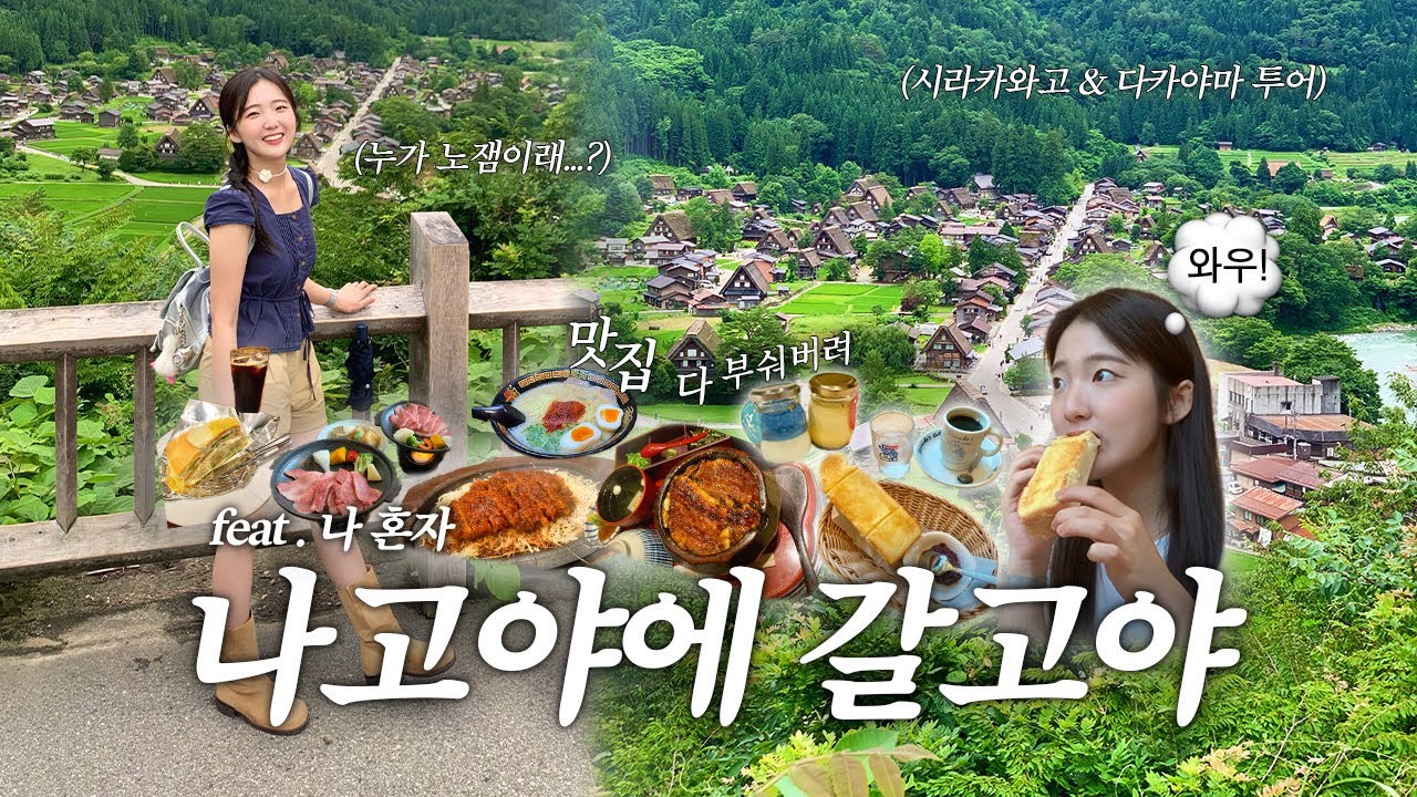 혼자 나고야 여행 4박5일 | 이거 보면 계획 안 짜도 됨‼️| 나고야 맛집 뿌수기 | 시라카와고&다카야마 | 노리타케 정원 | 나고야성 | 사카에 | 장어덮밥,코메다 커피,하브스
