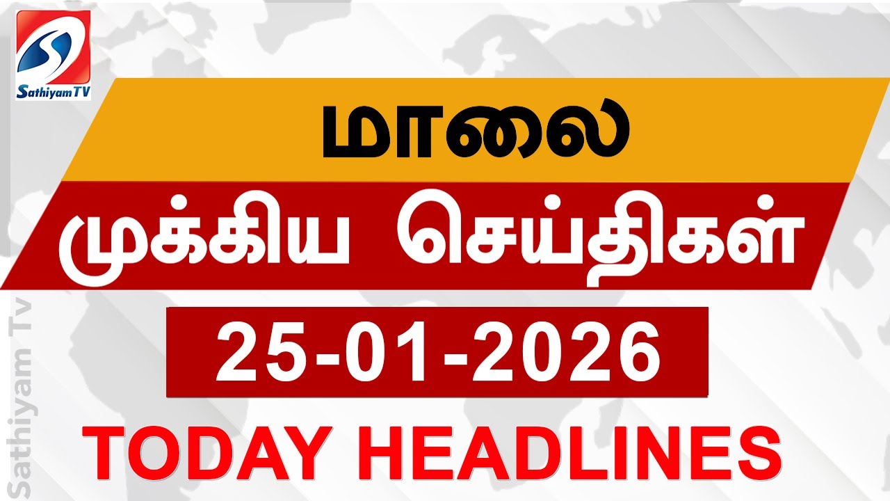 Today Evening Headlines | 25 JAN 2026 | மாலை தலைப்பு செய்திகள்| 6PM Headlines | SathiyamTv Headlines