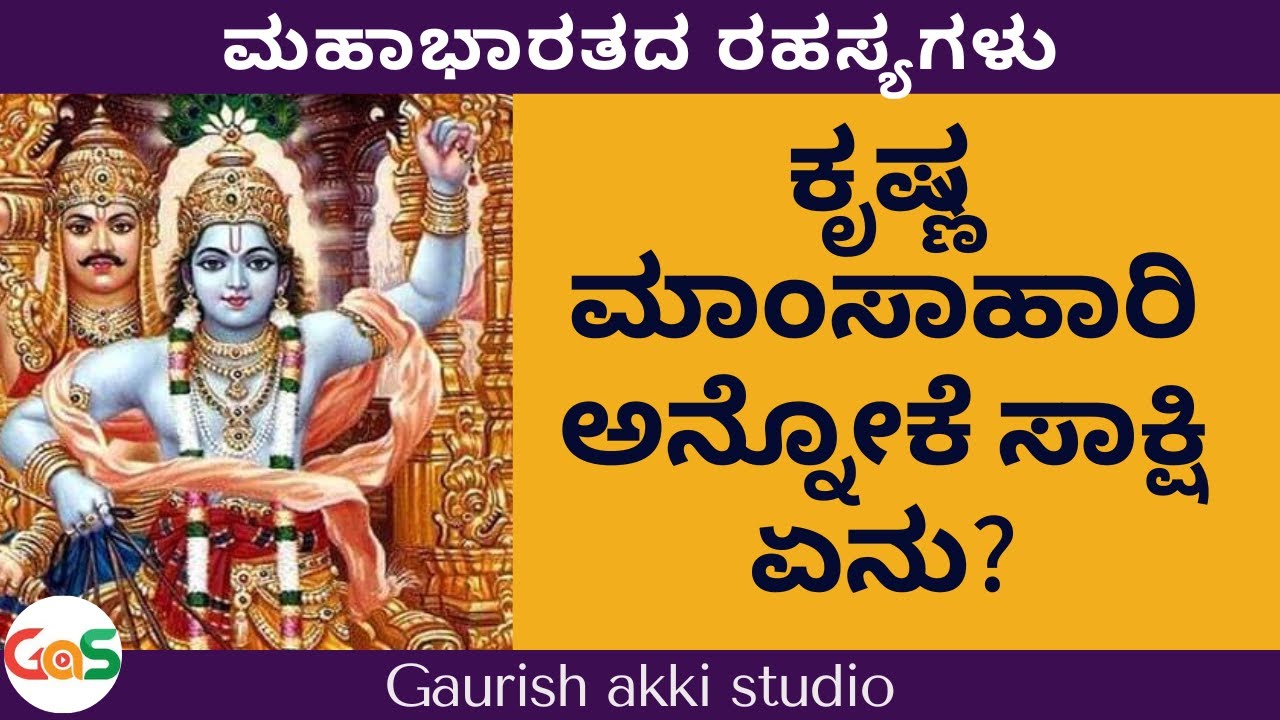 ಕೃಷ್ಣ ಮಾಂಸಾಹಾರಿ ಅನ್ನೋಕೆ ಸಾಕ್ಷಿ ಏನು? |Secrets of Mahabharata| were Pandavas non vegetarians?