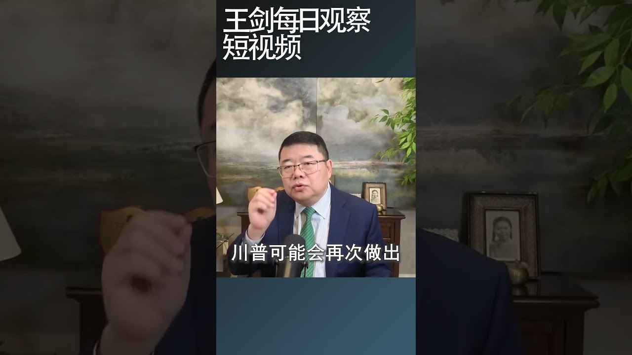 川普为什么战时紧盯金融市场/王剑每日观察 #shortsviral #shortsfeed #shortsvideo