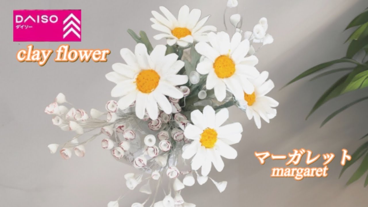 【樹脂粘土の花】マーガレットHow to Make Cute Clay Flowers at Home