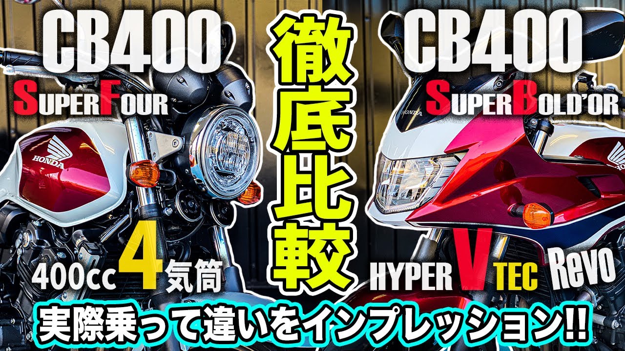 【徹底比較】 CB400SFとCB400SBどっちが良いの？実際乗って確かめてみた！400cc4気筒VTEC搭載エンジンCB400乗り比べ対決！伝統のネイキッド！スーフォア&ボルドール【モトブログ】