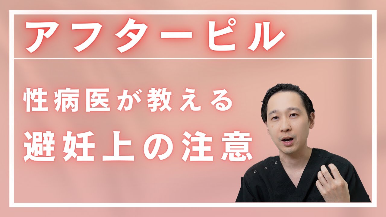 アフターピルで避妊する上で注意しないといけないこと