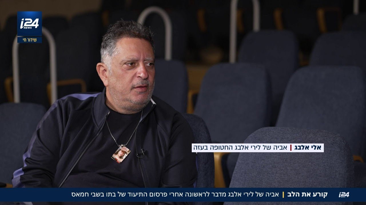 אביה של לירי אלבג מדבר לראשונה לאחר פרסום התיעוד של בתו בשבי חמאס