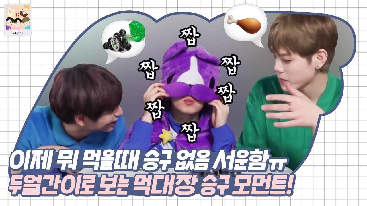 [엔플라잉] 먹대장 회승이의 두얼간이 침투 모먼트