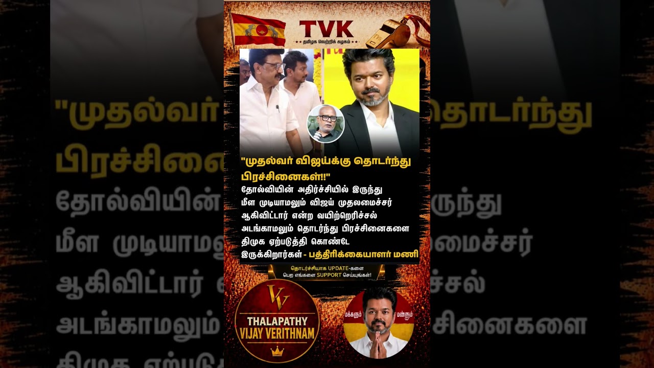 TVK || manadu #thalapathyvijay#cmvijay  #youtubeshorts #shorts #fyp#vijay #admk  #dmk#tvk#bjp